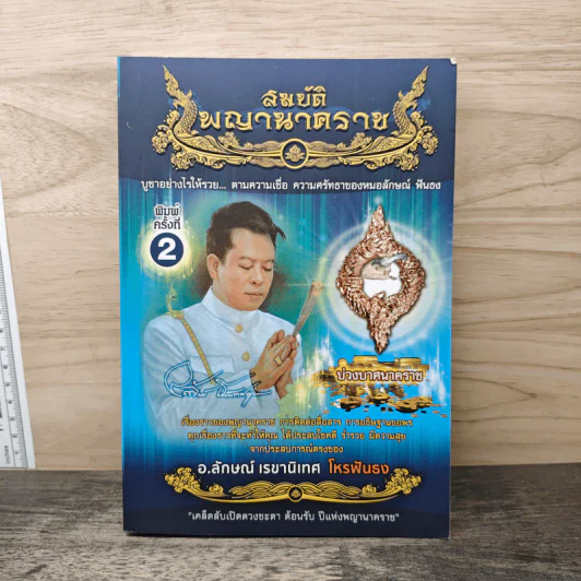 สมบัติพญานาคราช - อ.ลักษณ์ เรขานิเทศ โหรฟันธง รูปที่ 1