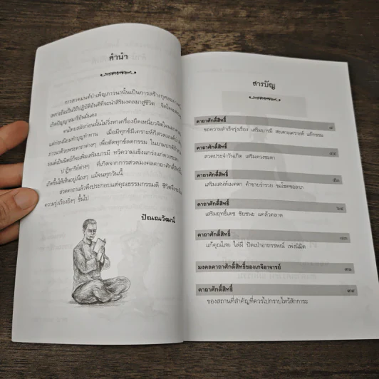 คาถาศักดิ์สิทธิ์แก้ดวงชะตาเสริมบารมี - ปัณณวัฒน์ รูปที่ 7