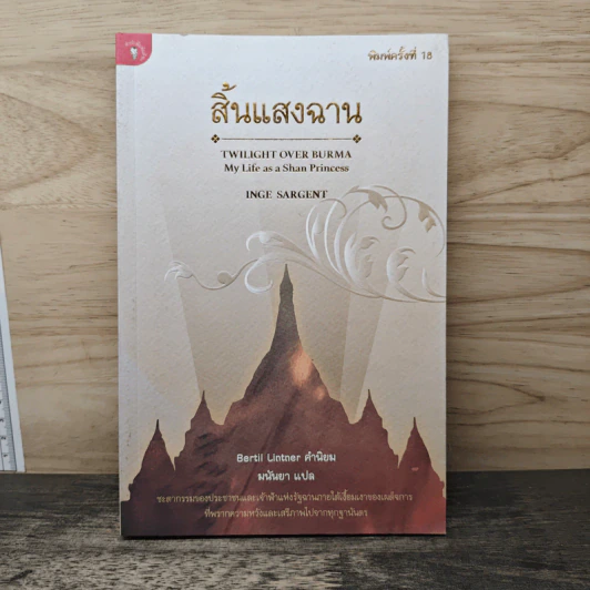 สิ้นแสงฉาน แปลจากเรื่อง Twilight Over Burma - มนันยา รูปที่ 1