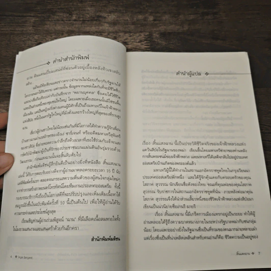 สิ้นแสงฉาน แปลจากเรื่อง Twilight Over Burma - มนันยา รูปที่ 7