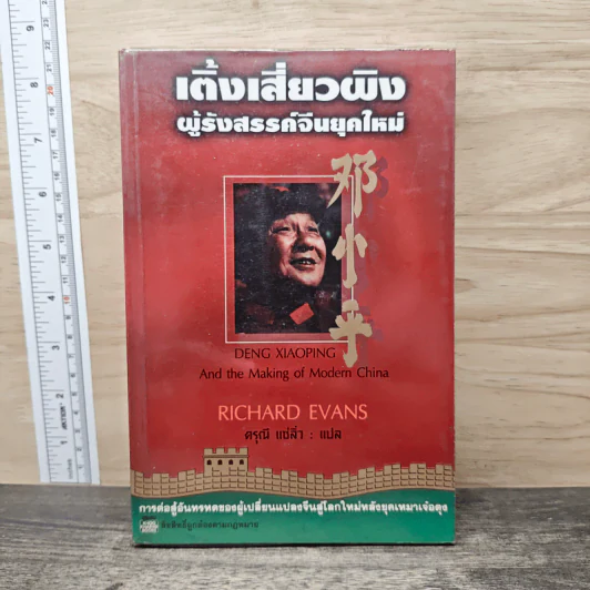 เติ้งเสี่ยวผิง ผู้รังสรรค์จีนยุคใหม่ - ดรุณี แซ่ลิ่ว รูปที่ 1