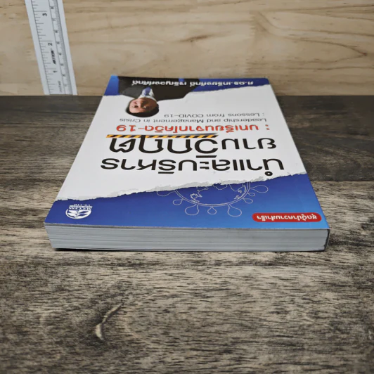 นำและบริหารยามวิกฤต: บทเรียนจากโควิด-19 - ศ.ดร.เกรียงศักดิ์ เจริญวงศ์ศักดิ์ รูปที่ 4