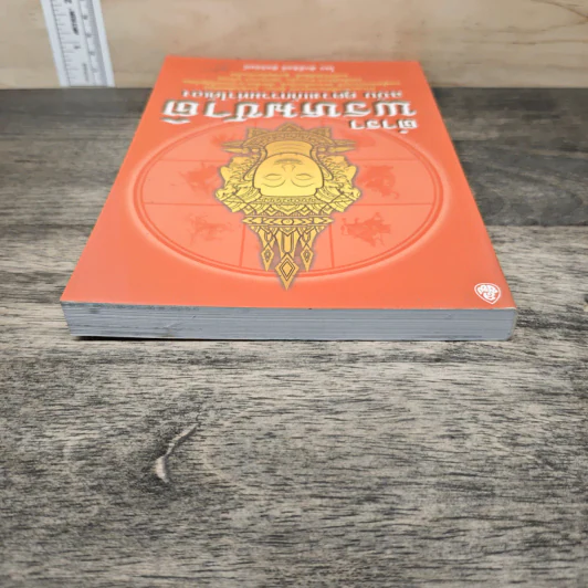 ตำราพรหมชาติ ฉบับ ดูดวงแก้กรรมทำได้เอง รูปที่ 4