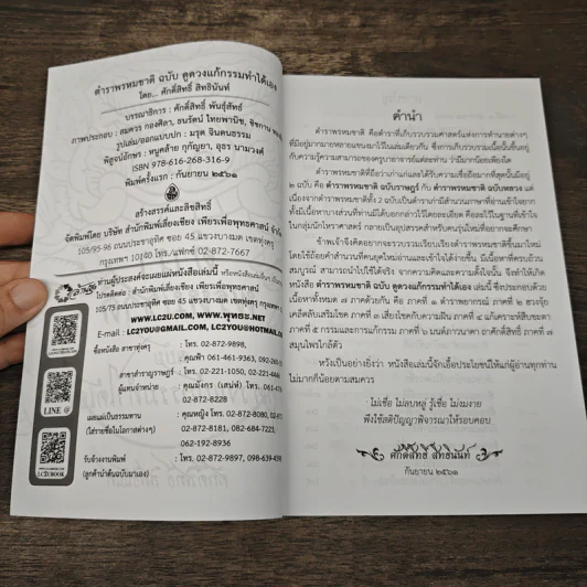 ตำราพรหมชาติ ฉบับ ดูดวงแก้กรรมทำได้เอง รูปที่ 6