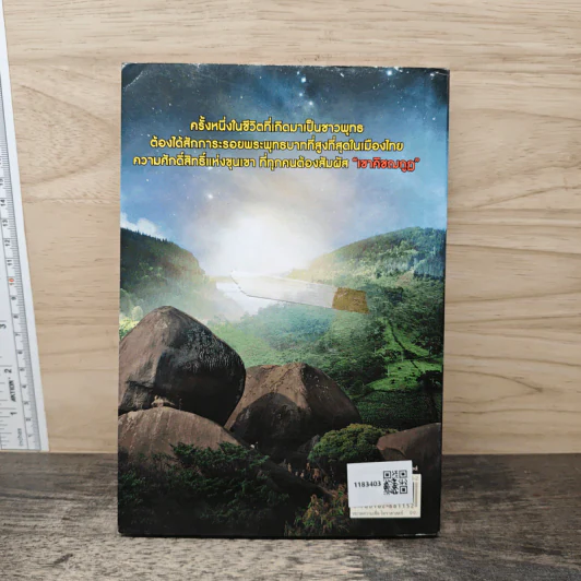 อภินิหารศักดิ์สิทธิ์ เขาคิชฌกูฏ ฉบับ เปิดตำนานปาฏิหาริย์เทพเจ้าแห่งขุนเขา - แก้วธารา รูปที่ 5
