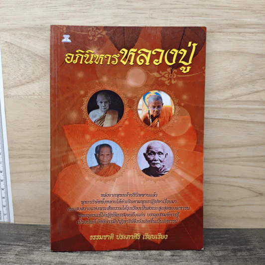 อภินิหารหลวงปู่ - ธรรมชาติ ประภาศิริ รูปที่ 1
