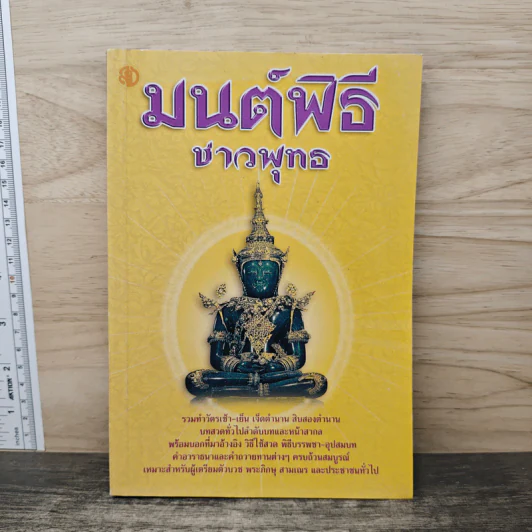มนต์พิธีชาวพุทธ รูปที่ 1