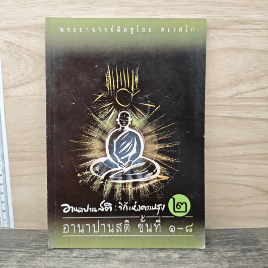 อานาปานสติ : วิถีแห่งความสุข 2 อานาปานสติ ขั้นที่ 1-8 - พระอาจารย์มิตซูโอะ คเวสโก รูปที่ 1