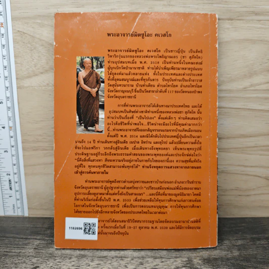 อานาปานสติ : วิถีแห่งความสุข 1 - พระอาจารย์มิตซูโอะ คเวสโก รูปที่ 5