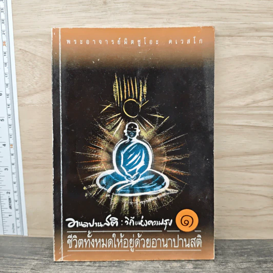 อานาปานสติ : วิถีแห่งความสุข 1 - พระอาจารย์มิตซูโอะ คเวสโก รูปที่ 1