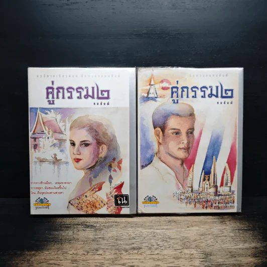 คู่กรรม 2 เล่มจบ - ทมยันตี รูปที่ 1