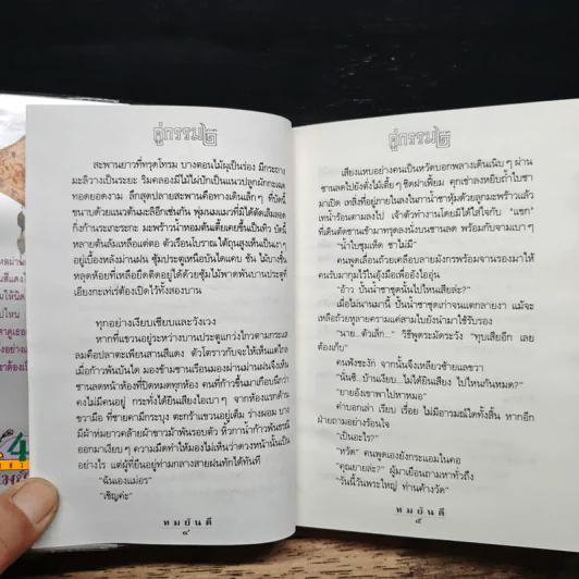 คู่กรรม 2 เล่มจบ - ทมยันตี รูปที่ 7