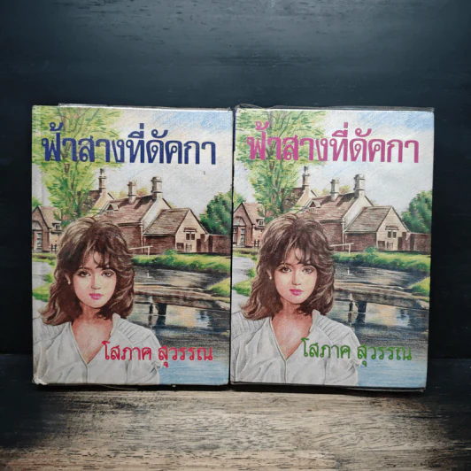 ฟ้าสางที่ดัคกา 2 เล่มจบ - โสภาค สุวรรณ รูปที่ 1