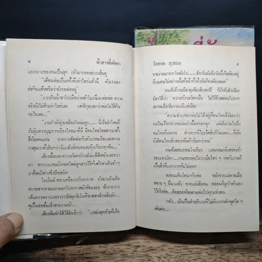 ฟ้าสางที่ดัคกา 2 เล่มจบ - โสภาค สุวรรณ รูปที่ 7