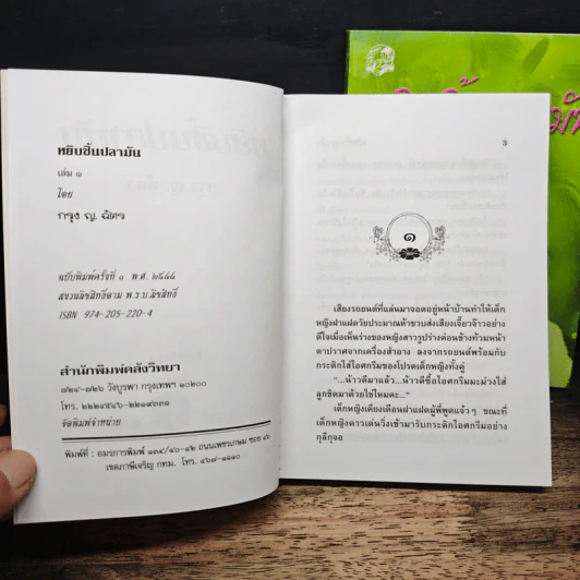 หยิบชิ้นปลามัน 2 เล่มจบ - กรุง ญ.ฉัตร รูปที่ 6