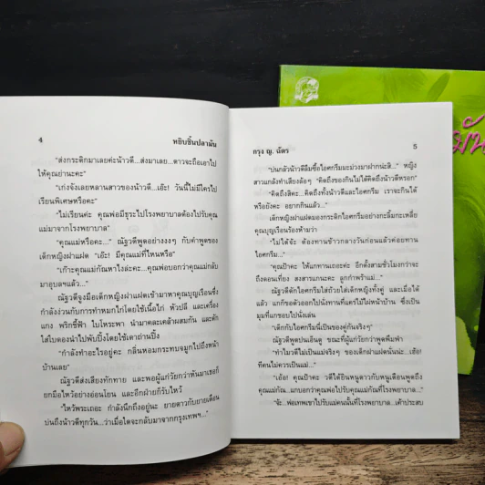 หยิบชิ้นปลามัน 2 เล่มจบ - กรุง ญ.ฉัตร รูปที่ 7