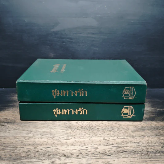 ชุมทางรัก 2 เล่มจบ - ก.สุรางคนางค์ รูปที่ 3