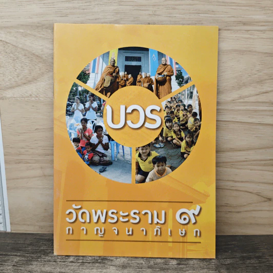 บวร วัดพระราม 9 กาญจนาภิเษก รูปที่ 1