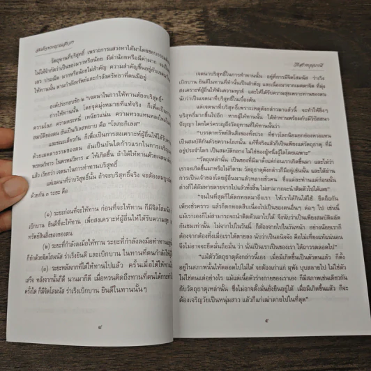 วิธีสร้างบุญบารมี - สมเด็จพระญาณสังวร สมเด็จพระสังฆราช สกลมหาสังฆปริณายก องค์ที่ 19 รูปที่ 6
