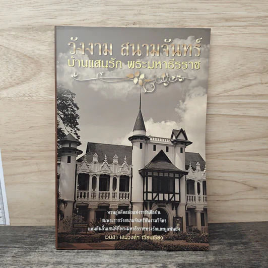 วังงาม สนามจันทร์ บ้านแสนรัก พระมหาธีรราช - เวนิสา เสนีวงศ์ฯ รูปที่ 1