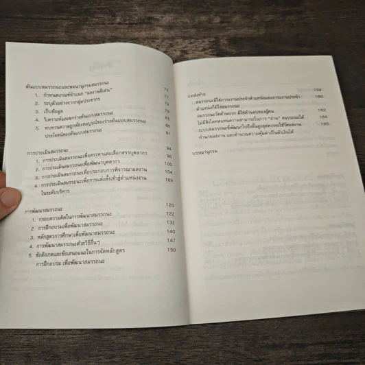 Competency สมรรถนะ : เข้าใจ ใช้เป็น เห็นผล - ศิริรัตน์ พิริยธนาลัย, จุฑา เทพหัสดิน ณ อยุธยา รูปที่ 7