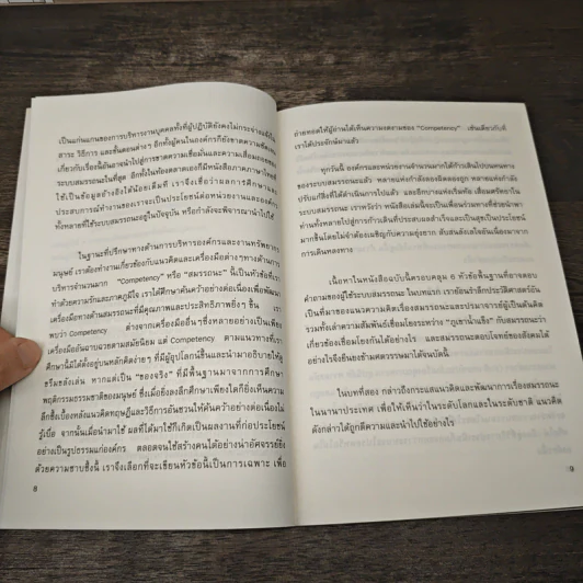 Competency สมรรถนะ : เข้าใจ ใช้เป็น เห็นผล - ศิริรัตน์ พิริยธนาลัย, จุฑา เทพหัสดิน ณ อยุธยา รูปที่ 8