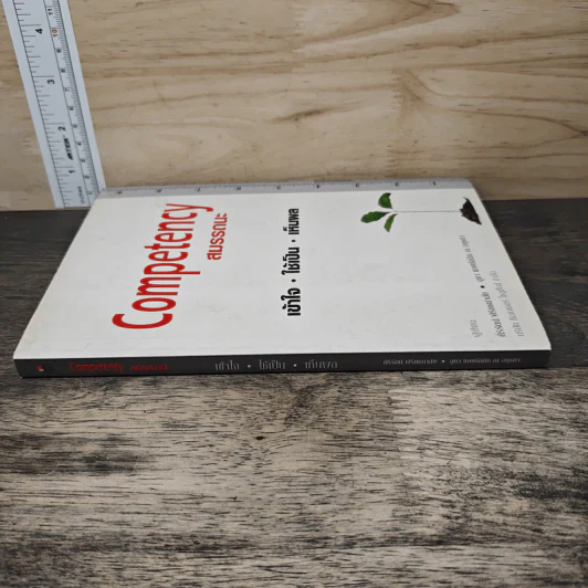 Competency สมรรถนะ : เข้าใจ ใช้เป็น เห็นผล - ศิริรัตน์ พิริยธนาลัย, จุฑา เทพหัสดิน ณ อยุธยา รูปที่ 2
