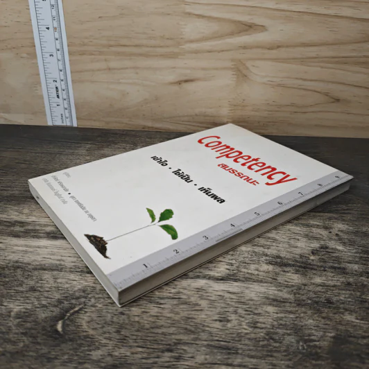 Competency สมรรถนะ : เข้าใจ ใช้เป็น เห็นผล - ศิริรัตน์ พิริยธนาลัย, จุฑา เทพหัสดิน ณ อยุธยา รูปที่ 3
