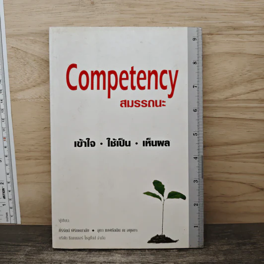 Competency สมรรถนะ : เข้าใจ ใช้เป็น เห็นผล - ศิริรัตน์ พิริยธนาลัย, จุฑา เทพหัสดิน ณ อยุธยา รูปที่ 1