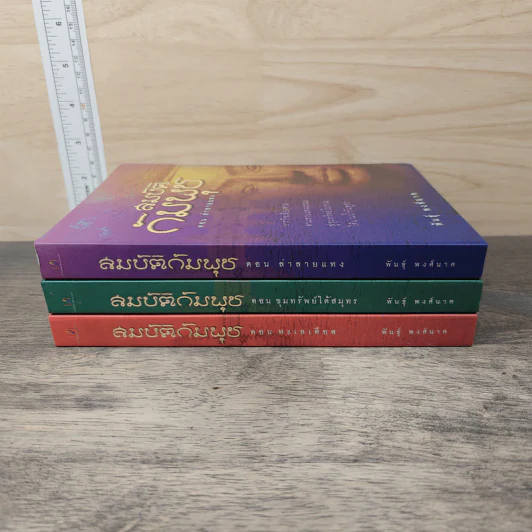 สมบัติกัมพุช 3 เล่ม ตอน ล่าลายแทง, ขุมทรัพย์ใต้สมุทร, ทะเลเลือด - พันธุ์ พงศ์นาค รูปที่ 2