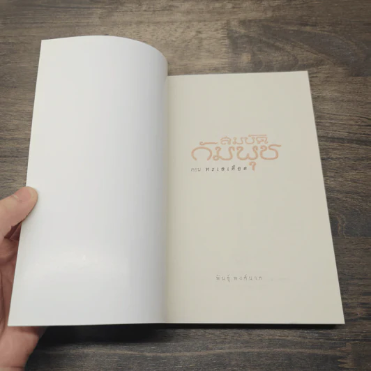 สมบัติกัมพุช 3 เล่ม ตอน ล่าลายแทง, ขุมทรัพย์ใต้สมุทร, ทะเลเลือด - พันธุ์ พงศ์นาค รูปที่ 14