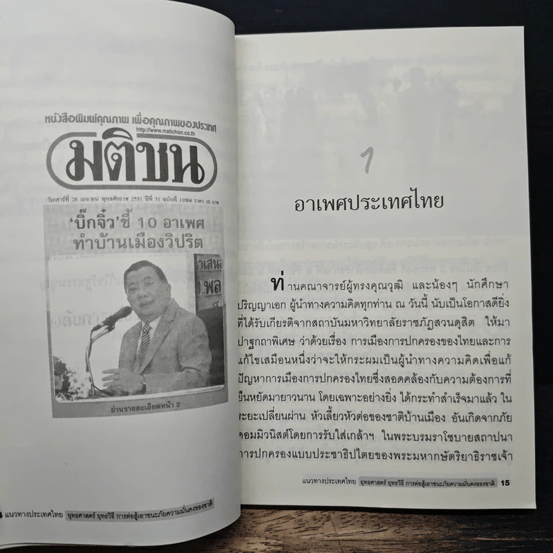 แนวทางประเทศไทย ยุทธศาสตร์ ยุทธวิธี การต่อสู้เอาชนะภัยความมั่นคงของชาติ - ไชยยงค์ รัตนวัน รูปที่ 8