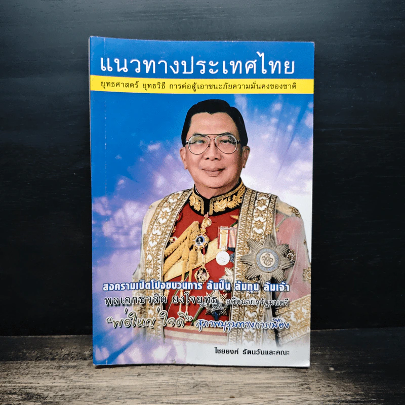 แนวทางประเทศไทย ยุทธศาสตร์ ยุทธวิธี การต่อสู้เอาชนะภัยความมั่นคงของชาติ - ไชยยงค์ รัตนวัน รูปที่ 1
