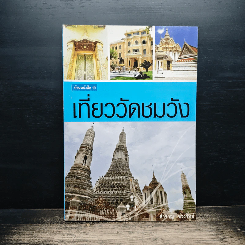 เที่ยววัดชมวัง - สำราญ ช่วงวิทย์ รูปที่ 1