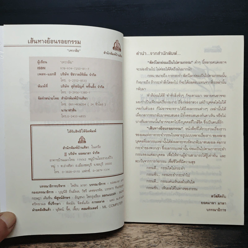 เส้นทางย้อนรอยกรรม - เทวาลัย รูปที่ 6