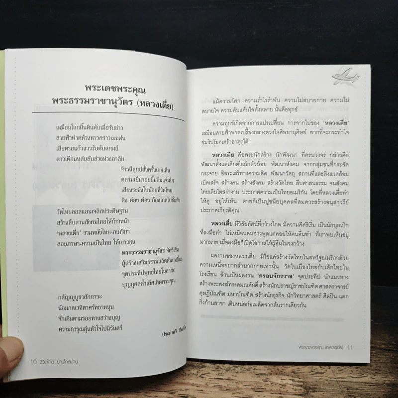 ชีวิตไทยยามไกลบ้าน - ศ.ประภาศรี สีหอำไพ รูปที่ 9