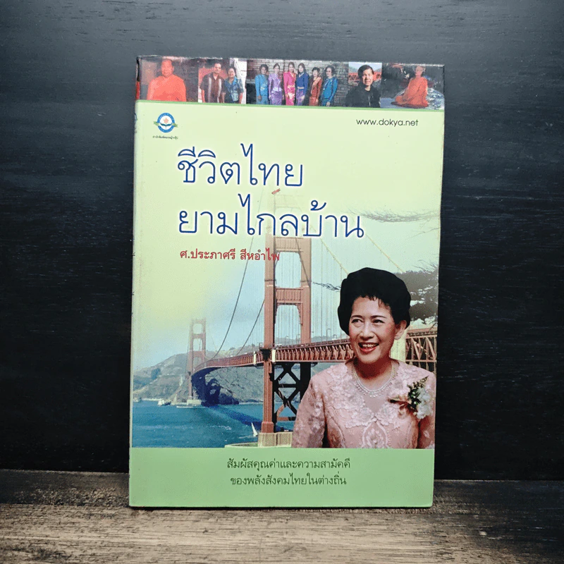 ชีวิตไทยยามไกลบ้าน - ศ.ประภาศรี สีหอำไพ รูปที่ 1