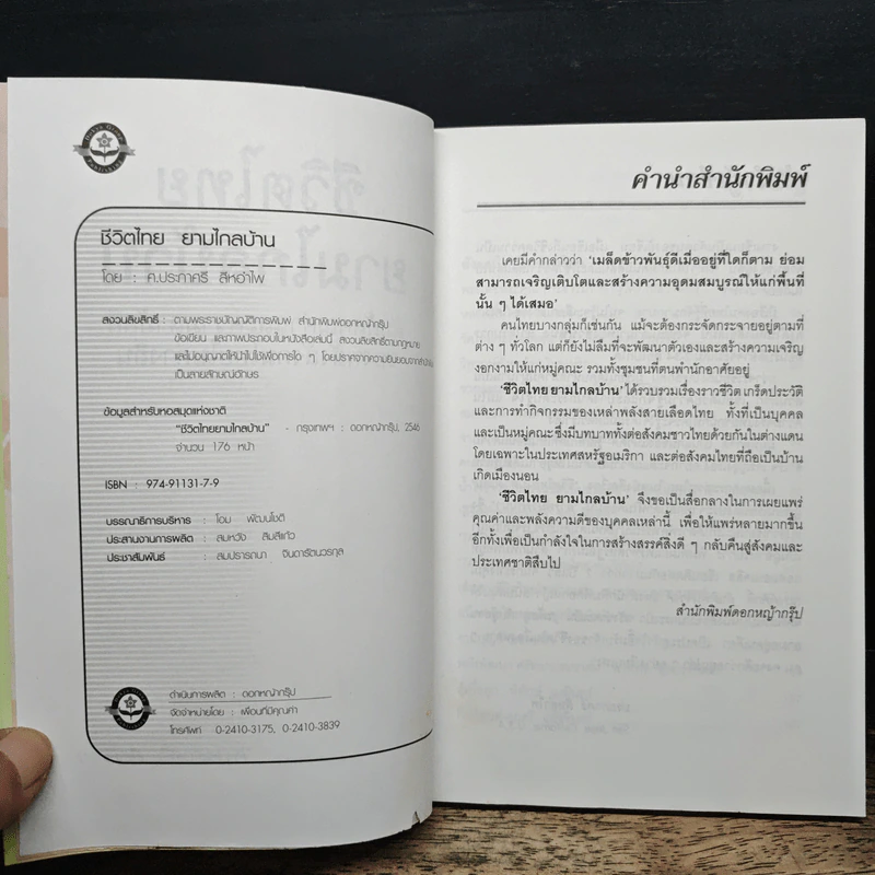 ชีวิตไทยยามไกลบ้าน - ศ.ประภาศรี สีหอำไพ รูปที่ 6