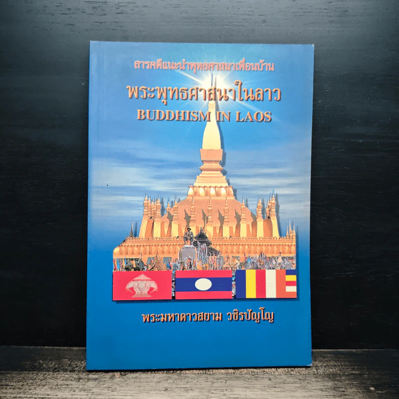พระพุทธศาสนาในลาว รูปที่ 1