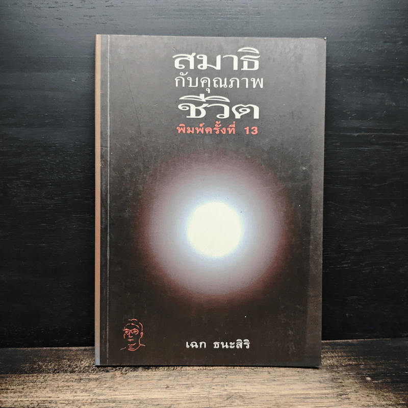 สมาธิกับคุณภาพชีวิต - นายแพทย์เฉก ธนะสิริ รูปที่ 1