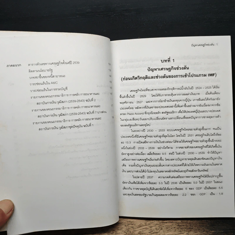 ใครผิด ใครทํา ใครแก้ - วิจิตร สุพินิจ, ผศ.ดร.รุ่งเรือง พิทยศิริ รูปที่ 8