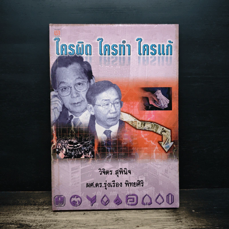 ใครผิด ใครทํา ใครแก้ - วิจิตร สุพินิจ, ผศ.ดร.รุ่งเรือง พิทยศิริ รูปที่ 1