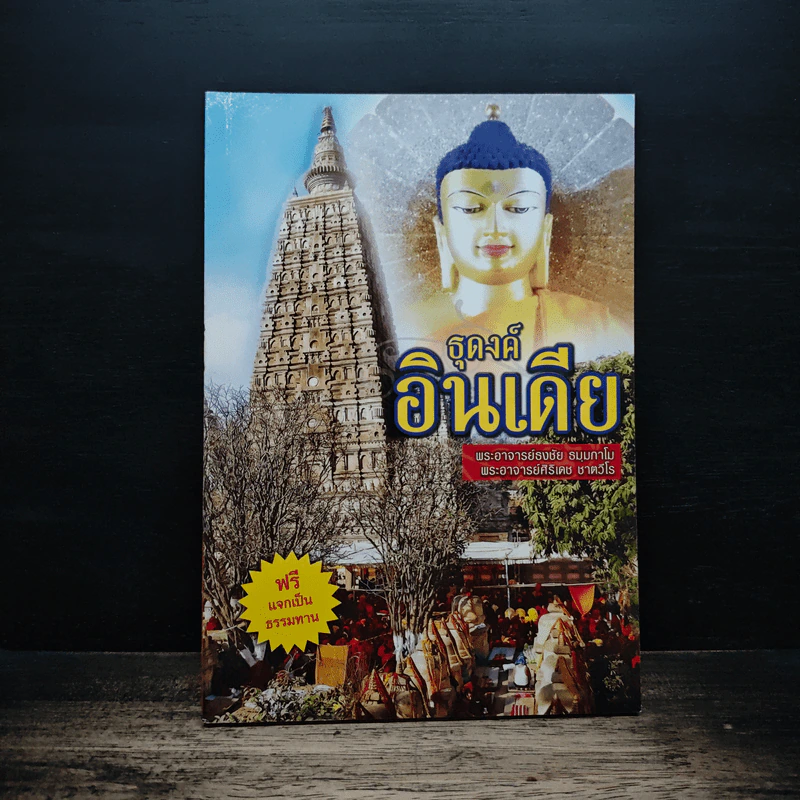 ธุดงค์อินเดีย รูปที่ 1