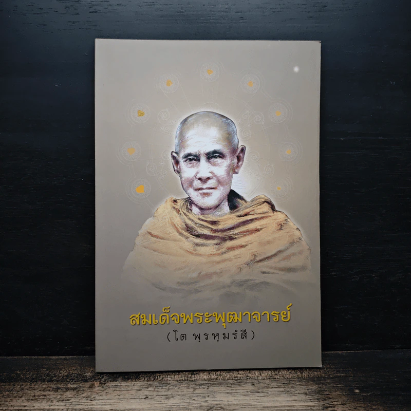 สมเด็จพระพุฒาจารย์ (โต พรหุมธ์สี) รูปที่ 1