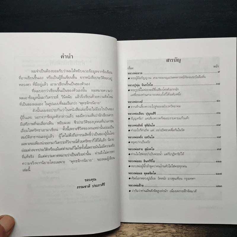 อภินิหารหลวงปู่ - ธรรมชาติ ประภาศิริ รูปที่ 7