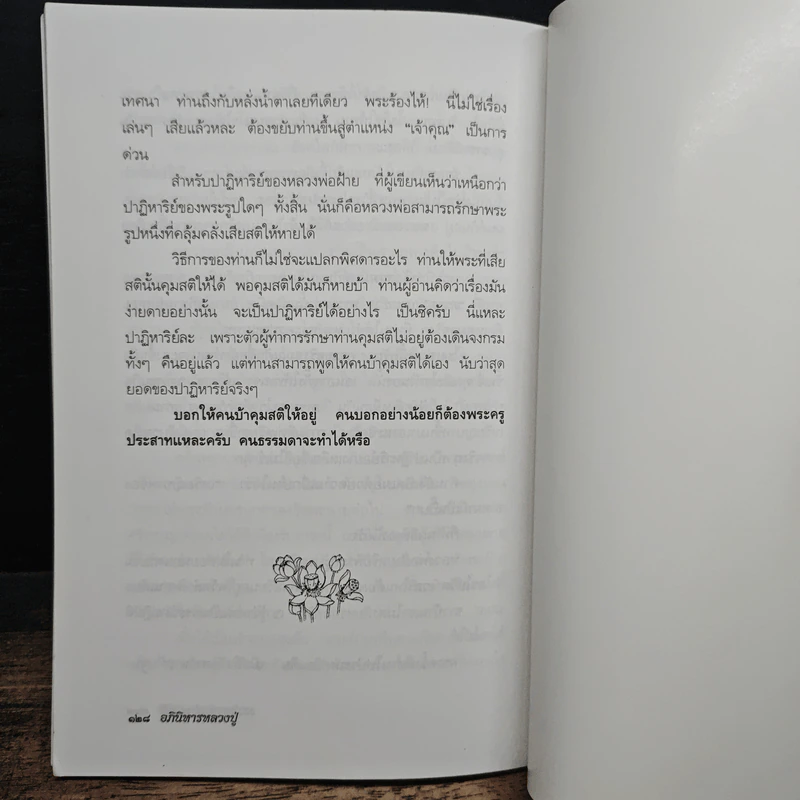 อภินิหารหลวงปู่ - ธรรมชาติ ประภาศิริ รูปที่ 9