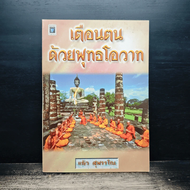 เตือนตนด้วยพุทธโอวาท - แก้ว สุพรรโณ รูปที่ 1