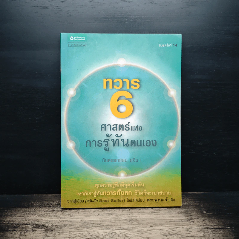 ทวาร 6 ศาสตร์แห่งการรู้ทันตนเอง - ทันตแพทย์สม สุจีรา รูปที่ 1