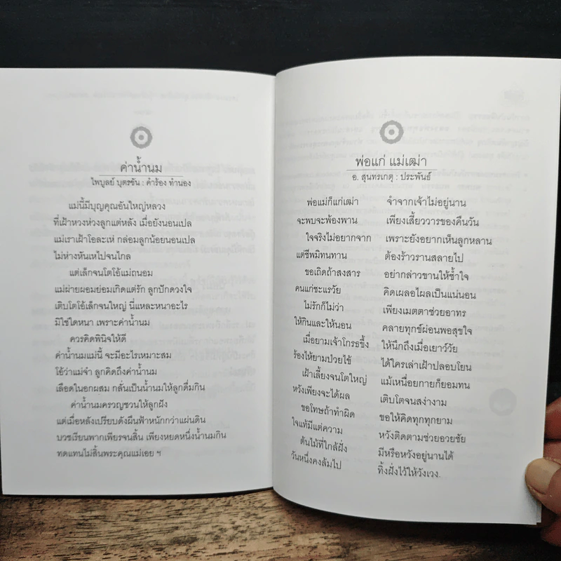 แม่พระในบ้าน - พระธรรมโกศาจารย์ (หลวงพ่อปัญญานันทภิกขุ) รูปที่ 9