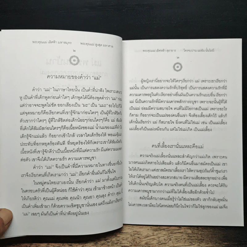 แม่พระในบ้าน - พระธรรมโกศาจารย์ (หลวงพ่อปัญญานันทภิกขุ) รูปที่ 8